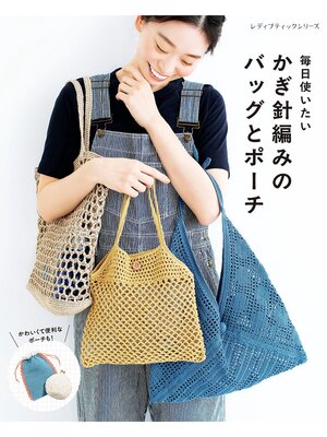 cover image of かぎ針編みのバッグとポーチ